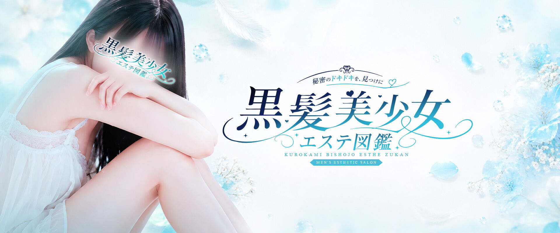 黒髪美少女エステ図鑑